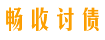 红河债务追讨催收公司